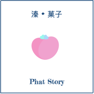 Phat Story, 溱菓子